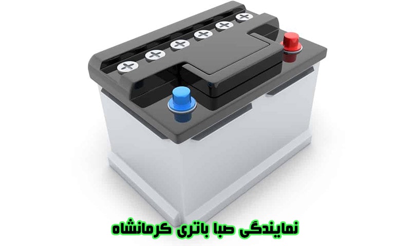 نمایندگی صبا باتری کرمانشاه