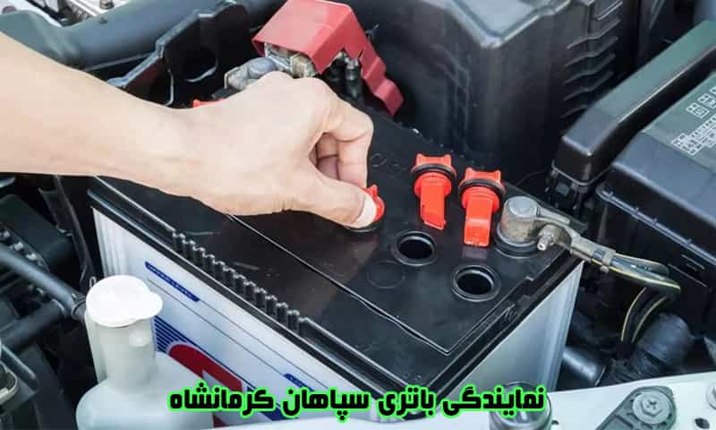 نمایندگی سپاهان باتری در کرمانشاه