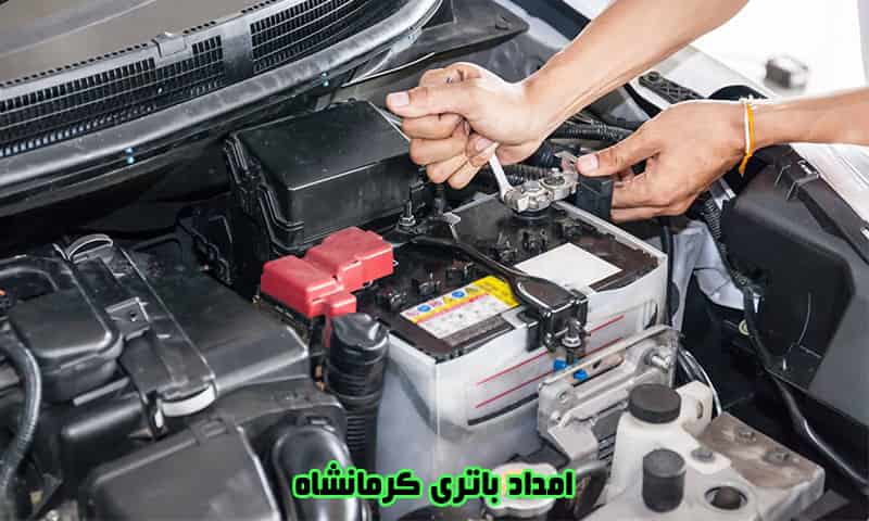 امداد باتری کرمانشاه