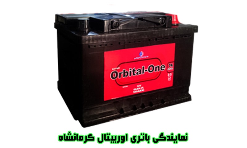 نمایندگی باتری اوربیتال کرمانشاه
