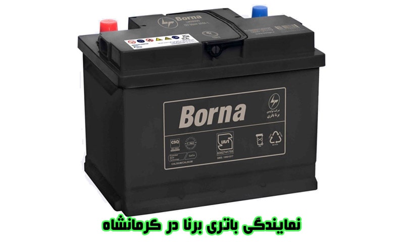 نمایندگی باتری برنا در کرمانشاه