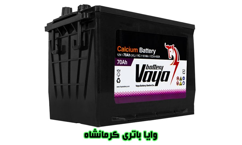 وایا باتری کرمانشاه