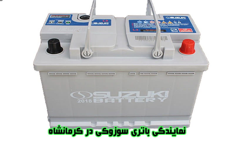 نمایندگی باتری سوزوکی در کرمانشاه