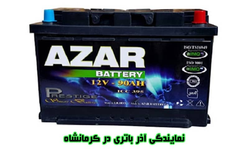 نمایندگی آذر باتری در کرمانشاه