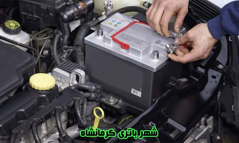 شهر باتری کرمانشاه