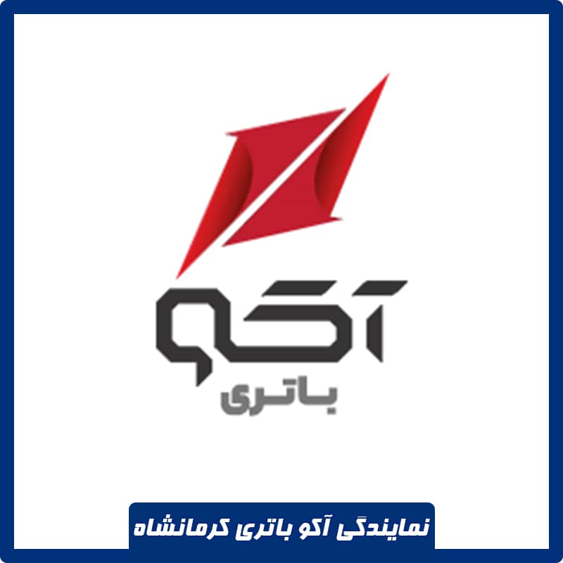 نمایندگی آکو باتری کرمانشاه