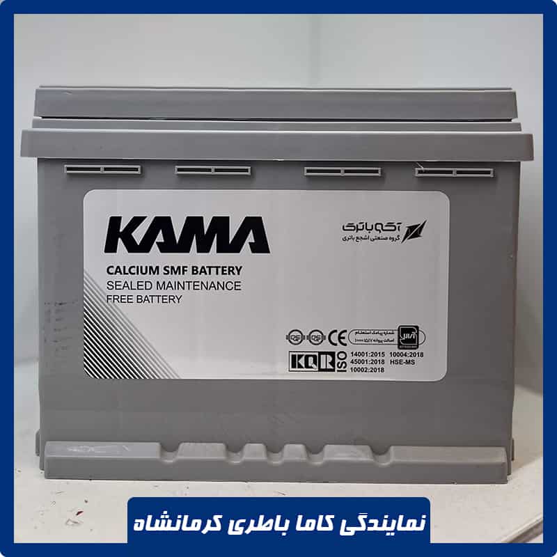 نمایندگی باتری کاما کرمانشاه