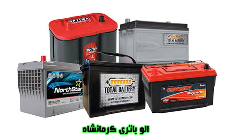 الو باتری کرمانشاه - فروش انواع باطری خودرو