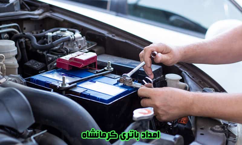 امداد باتری کرمانشاه - ارسال و نصب باطری خودرو در محل