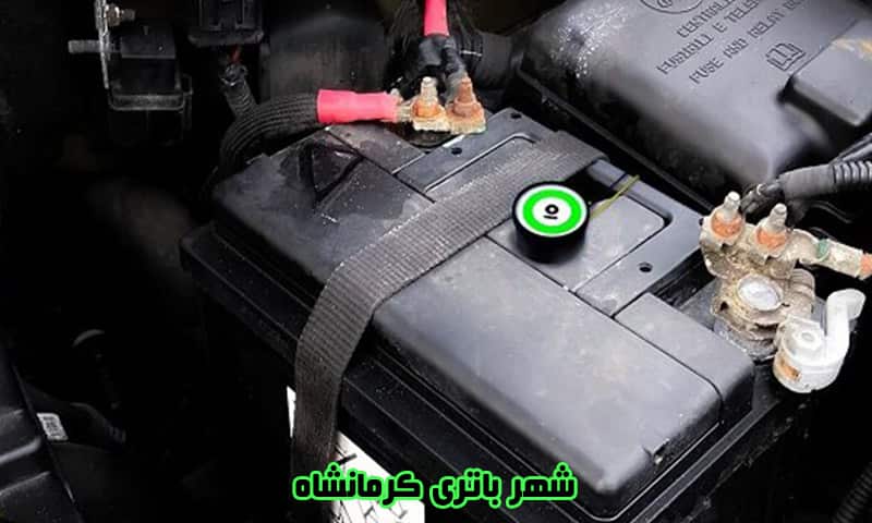 شهر باتری کرمانشاه - فروش انواع باطری خودرو