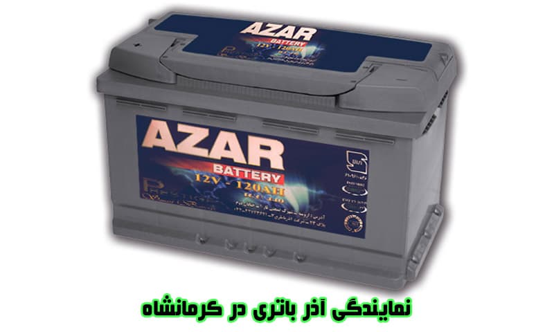نمایندگی آذر باتری در کرمانشاه - فروش باطری های Azar