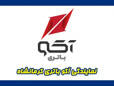 نمایندگی آکو باطری