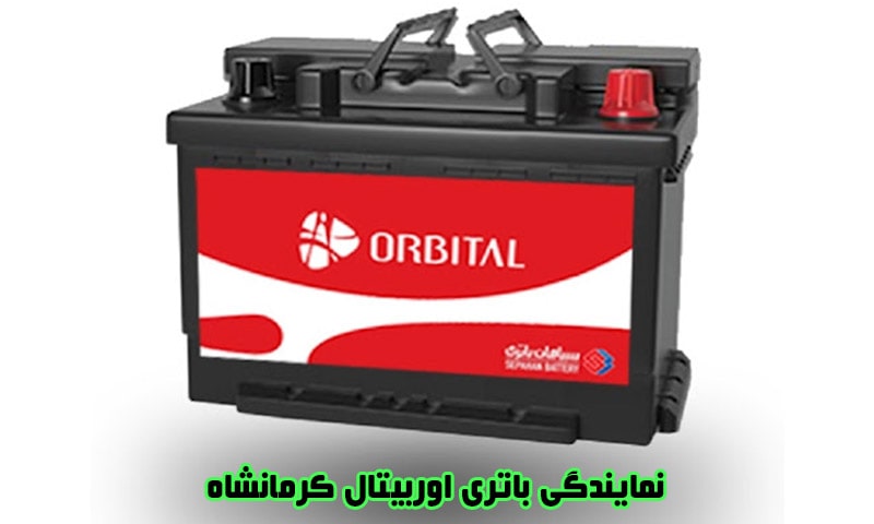 نمایندگی باتری اوربیتال کرمانشاه + خدمات پس از فروش