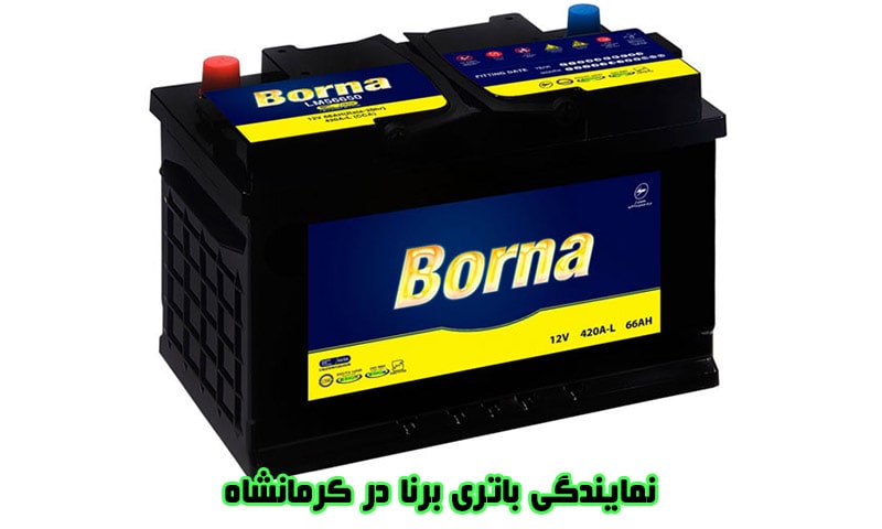 نمایندگی باتری برنا در کرمانشاه - فروش باطری های Borna