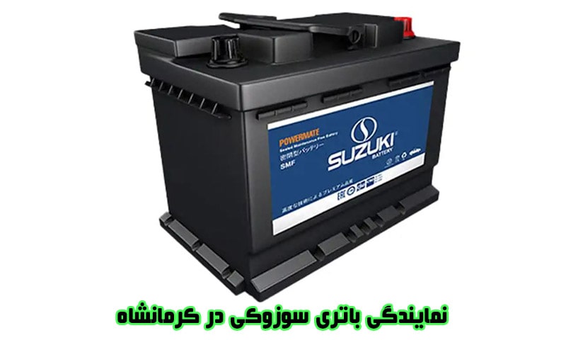 نمایندگی باتری سوزوکی در کرمانشاه - فروش باطری Suzuki
