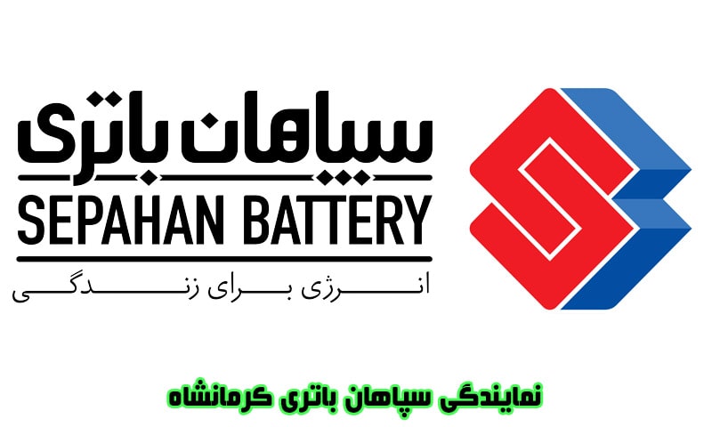 نمایندگی سپاهان باتری در کرمانشاه - فروش باطری Sepahan