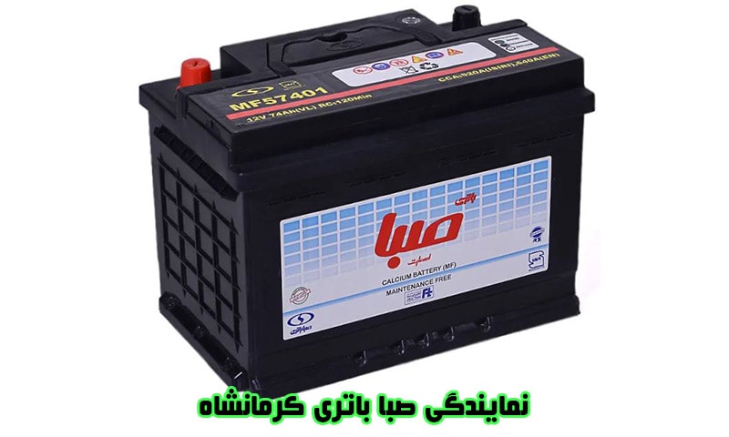 نمایندگی صبا باتری در کرمانشاه - ارسال و نصب باطری