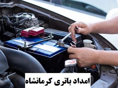 امداد باطری