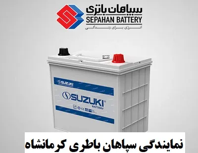نمایندگی سپاهان باطری