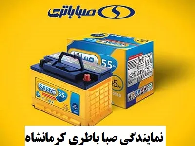 نمایندگی صبا باطری