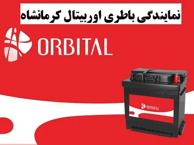 نمایندگی باطری اوربیتال