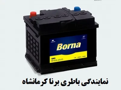 نمایندگی باطری برنا