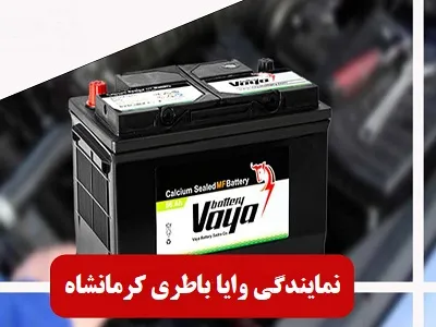 نمایندگی وایا باطری
