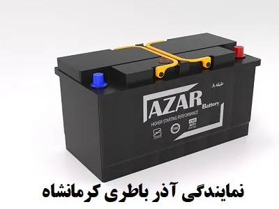 نمایندگی آذر باطری