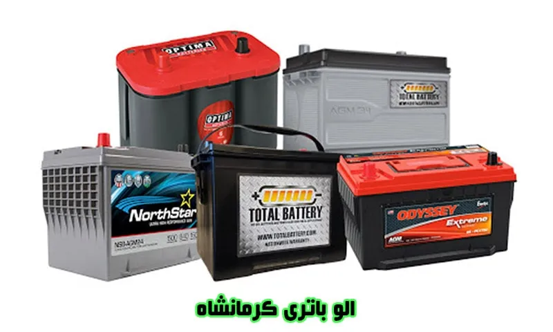 الو باتری کرمانشاه - فروش انواع باطری خودرو
